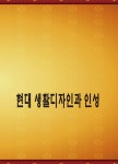 현대 생활디자인과 인성 - 예스24