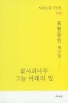 꽃사과나무 그늘 아래의 일 - YES24