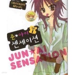 [중고샵] 준 아이 센세이션. 1-5완결 - 예스24