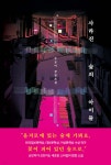 사라진 숲의 아이들 | 손보미 | 안온북스 - 예스24