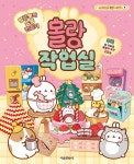 말랑뽀짝 소품 만들기 : 몰랑 작업실 - 예스24