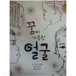 꿈이 가득한 얼굴 - YES24