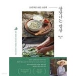 요리 9단 보현 스님의 살맛나는 밥상 - YES24