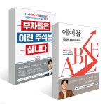 부자들은 이런 주식을 삽니다 + 에이블 - YES24 부자들은 이런 주식을 삽니다 + 에이블  - YES24