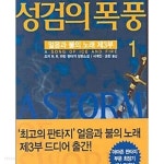 성검의 폭풍 -전2권 - YES24