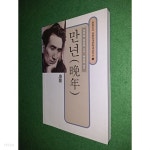 [중고샵] 만년 | 다자이 오사무 저 | 소화 - 예스24