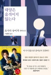 태양은 움직이지 않는다 - YES24