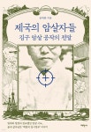 제국의 암살자들 | 윤대원 | 태학사 - 예스24