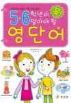 5·6학년이 꼭 알아야 할 영단어 - YES24