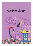 길모퉁이의 길고양이 - 예스24