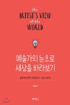 예술가의 눈으로 세상을 바라보기 - YES24