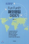 Fun Fun한 해외영업 이야기 - YES24