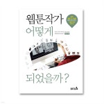 웹툰작가 어떻게 되었을까? - 예스24