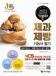 2022 기분파 제과제빵기능사 필기(통합) - YES24 2022 기분파  제과제빵기능사 필기(통합) - YES24