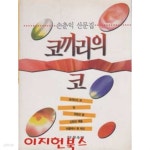 코끼리의 코 : 손춘익 산문집 - YES24