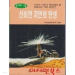 [중고샵] 신비한 자연의 탄생 (논리와 수능) - 예스24 [중고샵]신비한 자연의 탄생 (논리와 수능) - 예스24