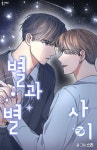 별과 별 사이 25화 - YES24