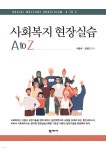 사회복지 현장실습 A to Z - 예스24