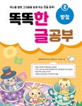 똑똑 한글 공부 2 | 한글공부연구회 | 새희망 - 예스24