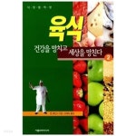 [중고샵] 육식, 건강을 망치고 세상을 망친다 2 - 예스24 [중고샵]육식, 건강을 망치고 세상을 망친다 2 - 예스24