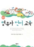 영유아 언어 교육 | 서동미 | 정민사 - 예스24