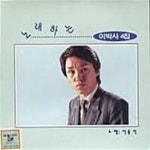 [중고샵] 이박사 / 노래하는 이박사 4집 (희귀) | 이박사 | 오아시스 - 예스24