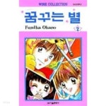 꿈꾸는별1-2(완결)-상태좋음- - YES24