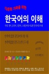 [전자책] 다문화 가족을 위한 한국어의 이해 - 예스24 [전자책]다문화 가족을 위한 한국어의 이해 - 예스24