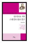 설교갱신을 위한 스펄전의 설교 연구 | 유성관 | 그리심 - 예스24