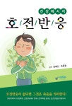 건강메세지 호전반응 | 최혜선 | 아이프렌드 - 예스24