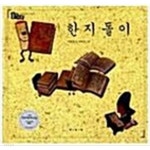 [중고샵] 한지돌이 - 예스24 [중고샵]한지돌이 - 예스24