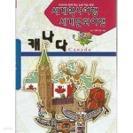 [중고샵] 세계역사여행 세계문화여행 - 캐나다 편 - 예스24 [중고샵]세계역사여행 세계문화여행 - 캐나다 편 - 예스24