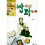밥짓는 시인 퍼주는 사랑 1 - YES24