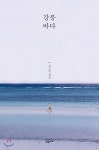 강릉 바다 - YES24