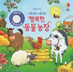 키득키득 사운드북 행복한 동물 농장 - YES24