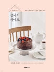 [중고샵] 집에서 케이크 | 김나연 | 테이스트북스 - 예스24