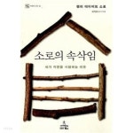 소로의 속삭임 - YES24