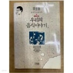 [중고샵] 재미있는 우리의 음식이야기 - 예스24 [중고샵]재미있는 우리의 음식이야기 - 예스24