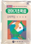 [중고샵] ABC부터 가장 재미있고 알기쉬운 영어기초확립 - 안현필 - 예스24 [중고샵]ABC부터 가장 재미있고 알기쉬운 영어기초확립 - 안현필... 