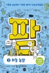 코딩과학동화 팜 2 - YES24