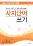 [중고샵] 사자단어 쓰기 | 김한일 | 꿈과희망 - 예스24