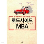 로드사이드 MBA - YES24