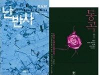 [중고샵] 통곡 + 난반사 /(두권/누쿠이 도쿠로/하단참조) | | / - 예스24 [중고샵] 통곡 + 난반사 /(두권/누쿠이 도쿠로/하단참조) |  | / - 예스24