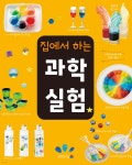 집에서 하는 과학 실험 | 오지마 요시미 | 생각의집 - 예스24
