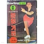 [중고샵] 실전 볼링기법 | 서림문화사 편집부 | 서림문화사 - 예스24