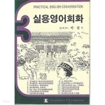 [중고샵] 실용영어회화 3 - 예스24 [중고샵]실용영어회화 3 - 예스24