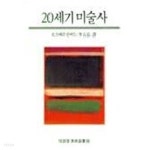 [중고샵] 20세기 미술사 (열화당 미술선서 46) (1996년 초판 9쇄) - 예스24 [중고샵]20세기 미술사 (열화당 미술선서 46) (1996년 초판 9쇄)... 
