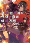 [중고샵] 복수 완수자의 인생 2회차 이세계담 2 - 예스24 [중고샵]복수 완수자의 인생 2회차 이세계담 2 - 예스24