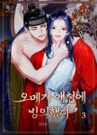 [전자책] [BL] 오메가 애첩에 빙의했다 3권 | 진다홍 | 이클립스 - 예스24