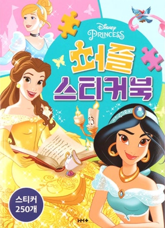 디즈니 프린세스 퍼즐 스티커북 - 예스24